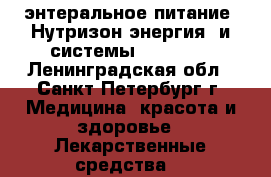 энтеральное питание “Нутризон энергия“ и системы kangaroo - Ленинградская обл., Санкт-Петербург г. Медицина, красота и здоровье » Лекарственные средства   